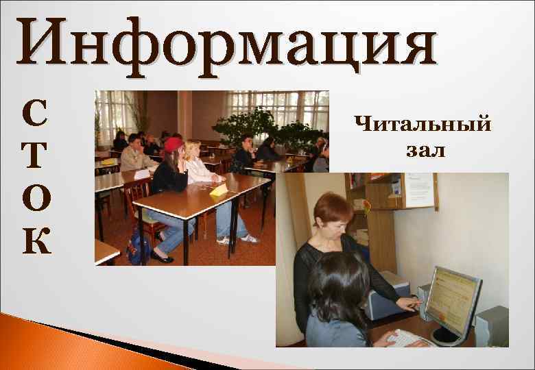 С Т О К Читальный зал 