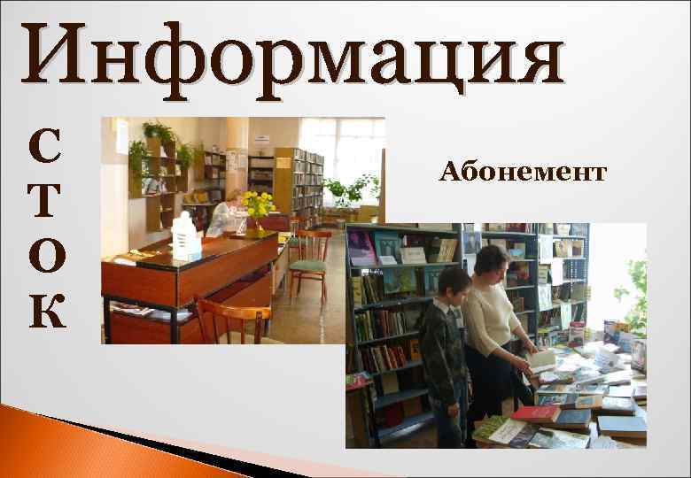 С Т О К Абонемент 