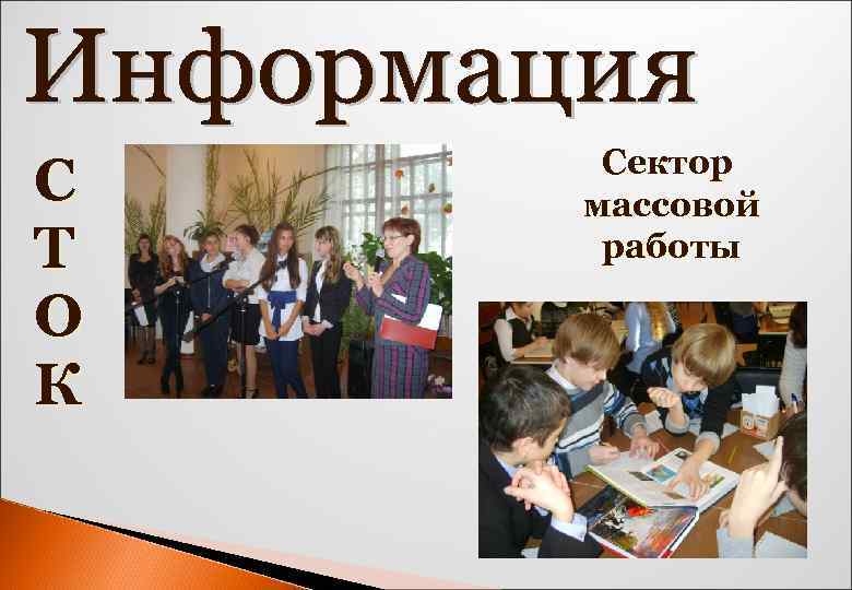 С Т О К Сектор массовой работы 