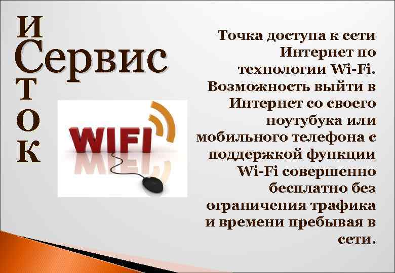 И Т О К Точка доступа к сети Интернет по технологии Wi-Fi. Возможность выйти
