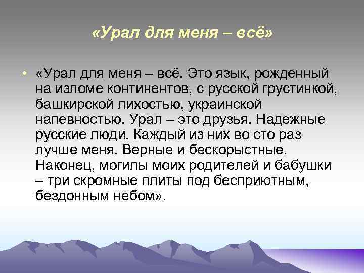 «Урал для меня – всё» • «Урал для меня – всё. Это язык,