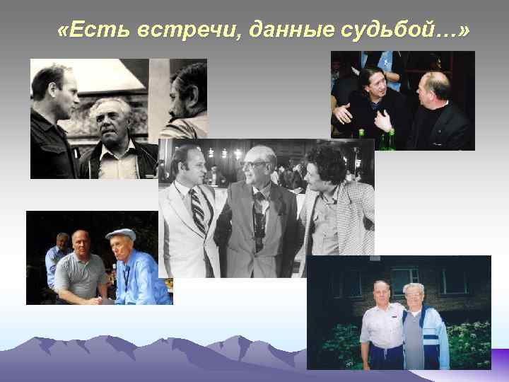  «Есть встречи, данные судьбой…» 