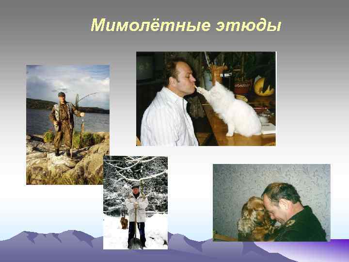 Мимолётные этюды 