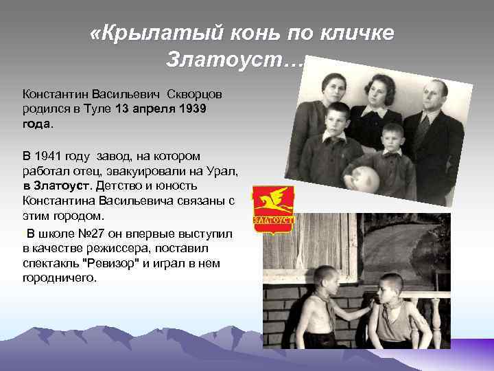  «Крылатый конь по кличке Златоуст…» Константин Васильевич Скворцов родился в Туле 13 апреля