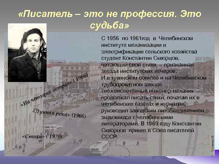 «Писатель – это не профессия. Это судьба» » рах т 6) 196 (