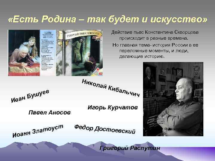 «Есть Родина – так будет и искусство» Действие пьес Константина Скворцова происходит в