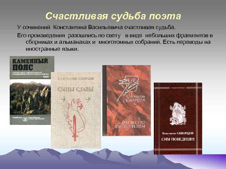 Счастливая судьба поэта У сочинений Константина Васильевича счастливая судьба. Его произведения разошлись по свету