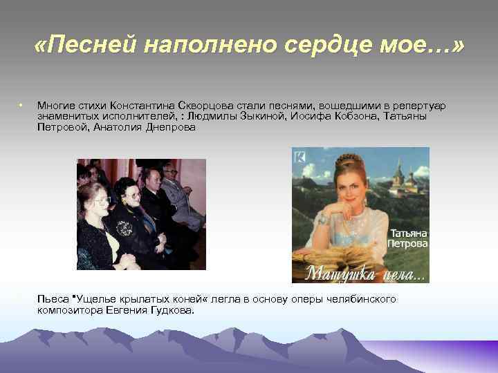  «Песней наполнено сердце мое…» • Многие стихи Константина Скворцова стали песнями, вошедшими в