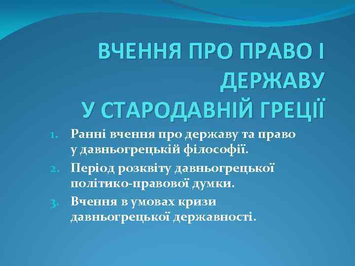 ВЧЕННЯ ПРО ПРАВО І ДЕРЖАВУ У СТАРОДАВНІЙ ГРЕЦІЇ 1. Ранні вчення про державу та