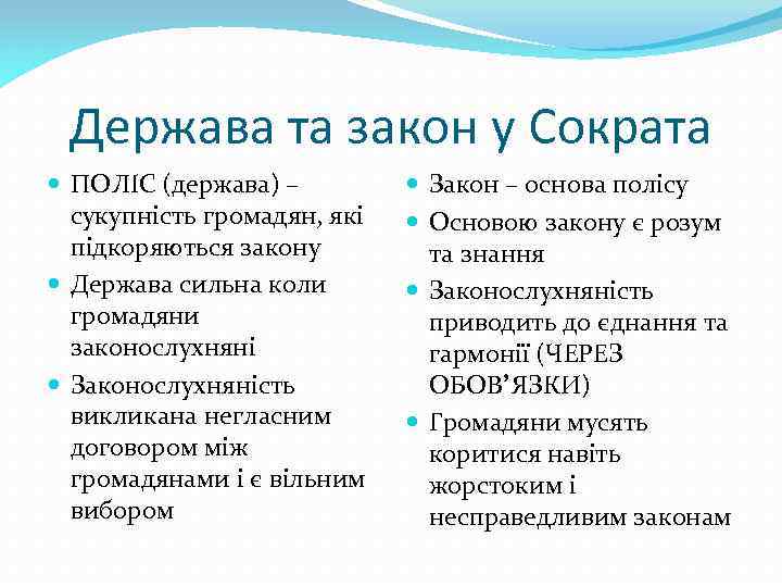 Держава та закон у Сократа ПОЛІС (держава) – сукупність громадян, які підкоряються закону Держава