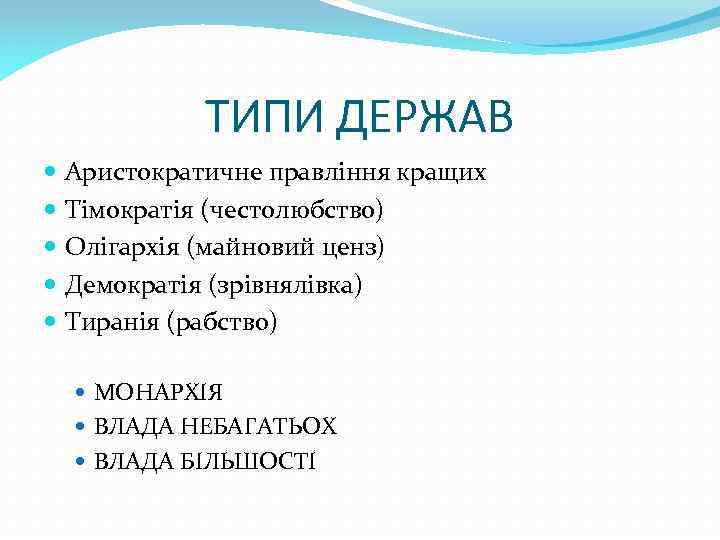 ТИПИ ДЕРЖАВ Аристократичне правління кращих Тімократія (честолюбство) Олігархія (майновий ценз) Демократія (зрівнялівка) Тиранія (рабство)