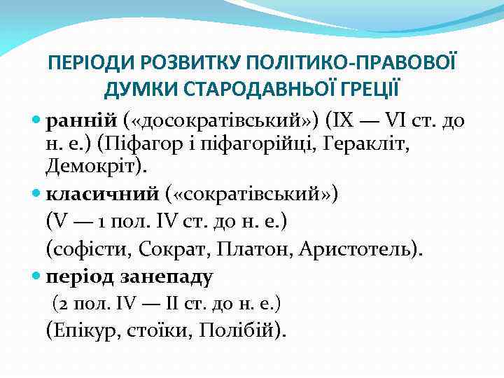 ПЕРІОДИ РОЗВИТКУ ПОЛІТИКО-ПРАВОВОЇ ДУМКИ СТАРОДАВНЬОЇ ГРЕЦІЇ ранній ( «досократівський» ) (IX — VI ст.