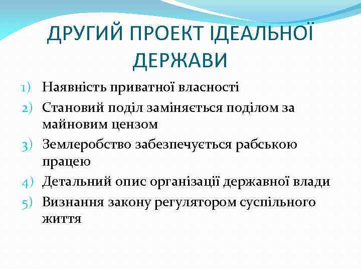 ДРУГИЙ ПРОЕКТ ІДЕАЛЬНОЇ ДЕРЖАВИ 1) Наявність приватної власності 2) Становий поділ заміняється поділом за