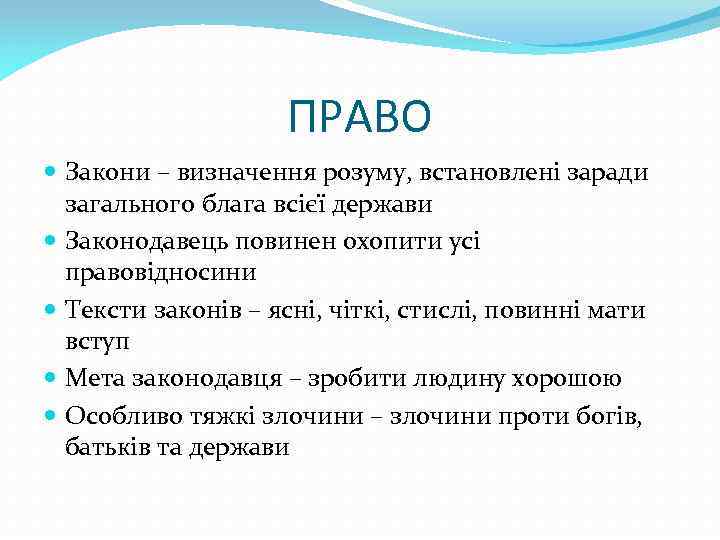 ПРАВО Закони – визначення розуму, встановлені заради загального блага всієї держави Законодавець повинен охопити