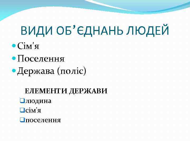 ВИДИ ОБ’ЄДНАНЬ ЛЮДЕЙ Сім'я Поселення Держава (поліс) ЕЛЕМЕНТИ ДЕРЖАВИ qлюдина qсім'я qпоселення 