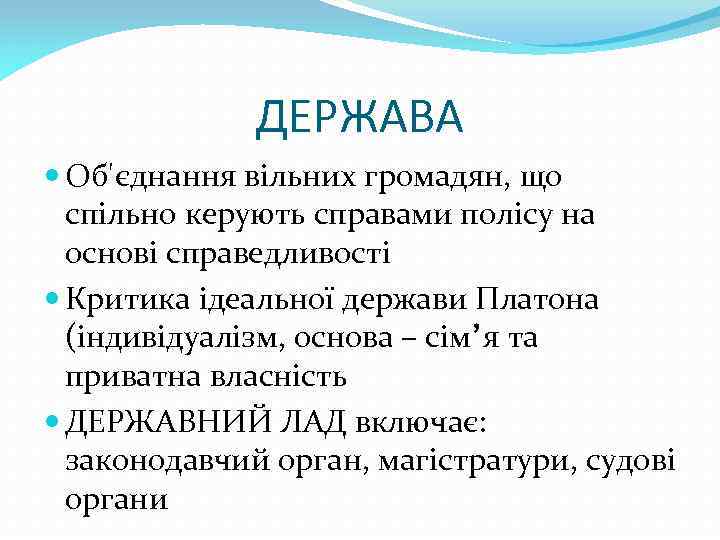 ДЕРЖАВА Об'єднання вільних громадян, що спільно керують справами полісу на основі справедливості Критика ідеальної