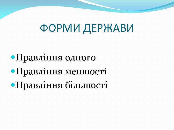 ФОРМИ ДЕРЖАВИ Правління одного Правління меншості Правління більшості 