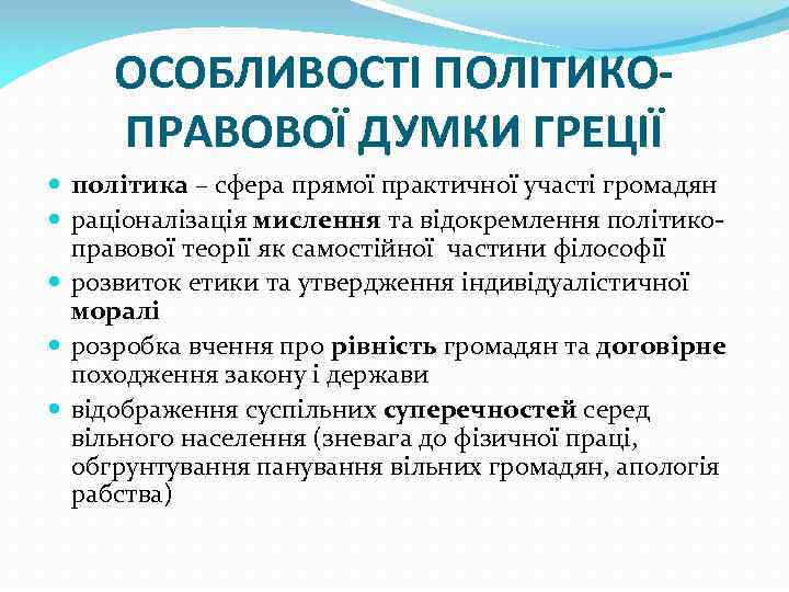 ОСОБЛИВОСТІ ПОЛІТИКОПРАВОВОЇ ДУМКИ ГРЕЦІЇ політика – сфера прямої практичної участі громадян раціоналізація мислення та