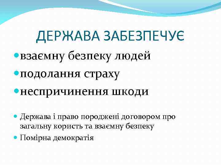 ДЕРЖАВА ЗАБЕЗПЕЧУЄ взаємну безпеку людей подолання страху неспричинення шкоди Держава і право породжені договором