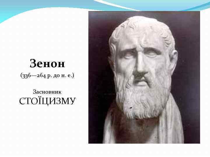 Зенон (336— 264 р. до н. е. ) Засновник СТОЇЦИЗМУ 