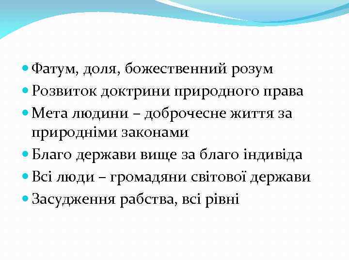  Фатум, доля, божественний розум Розвиток доктрини природного права Мета людини – доброчесне життя