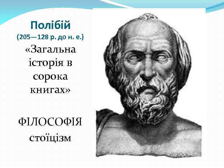 Полібій (205— 128 р. до н. е. ) «Загальна історія в сорока книгах» ФІЛОСОФІЯ