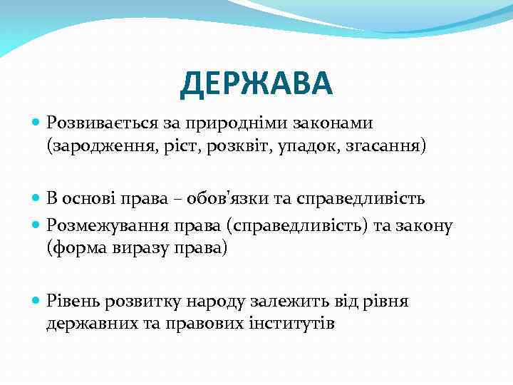 ДЕРЖАВА Розвивається за природніми законами (зародження, ріст, розквіт, упадок, згасання) В основі права –