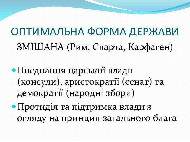 ОПТИМАЛЬНА ФОРМА ДЕРЖАВИ ЗМІШАНА (Рим, Спарта, Карфаген) Поєднання царської влади (консули), аристократії (сенат) та