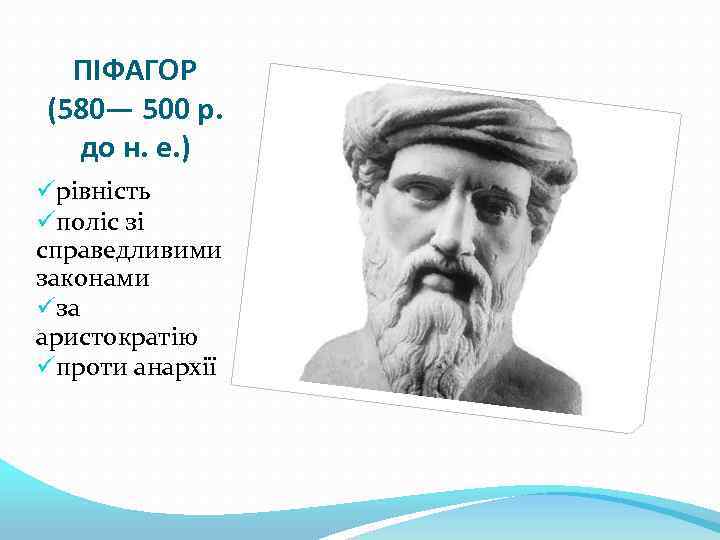 ПІФАГОР (580— 500 р. до н. е. ) üрівність üполіс зі справедливими законами üза