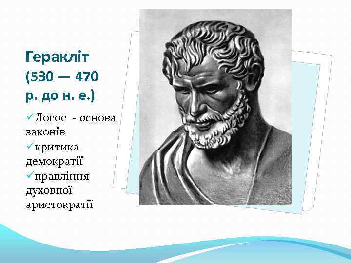 Геракліт (530 — 470 р. до н. е. ) üЛогос - основа законів üкритика