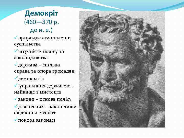 Демокріт (460— 370 р. до н. е. ) üприродне становлення суспільства üштучність полісу та