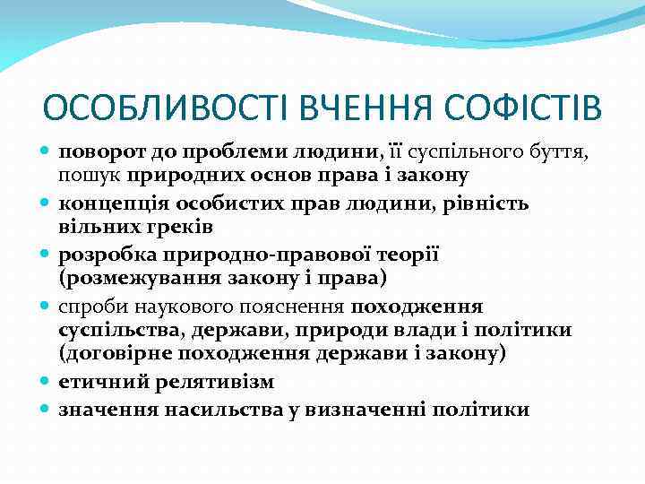 ОСОБЛИВОСТІ ВЧЕННЯ СОФІСТІВ поворот до проблеми людини, її суспільного буття, пошук природних основ права