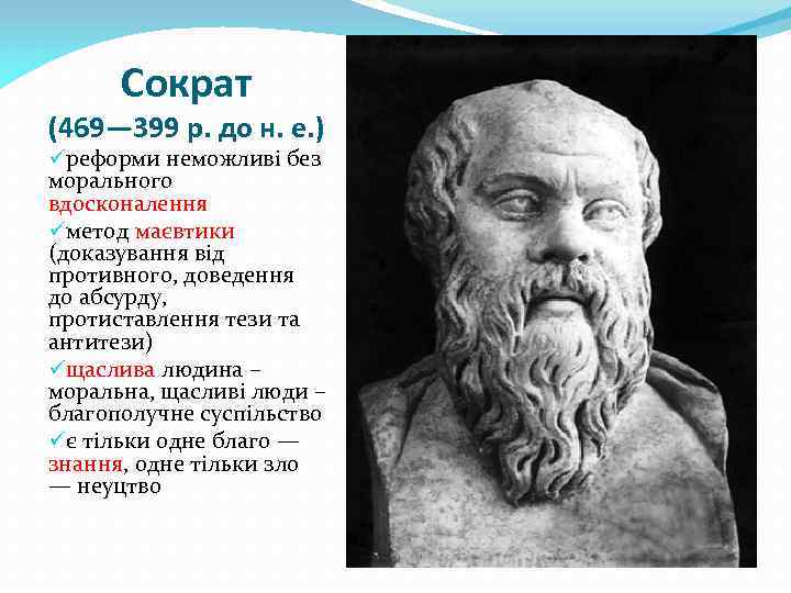 Сократ (469— 399 р. до н. е. ) üреформи неможливі без морального вдосконалення üметод