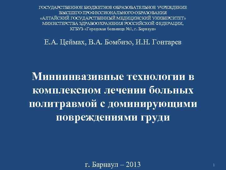 ГОСУДАРСТВЕННОЕ БЮДЖЕТНОЕ ОБРАЗОВАТЕЛЬНОЕ УЧРЕЖДЕНИЕ ВЫСШЕГО ПРОФЕССИОНАЛЬНОГО ОБРАЗОВАНИЯ «АЛТАЙСКИЙ ГОСУДАРСТВЕННЫЙ МЕДИЦИНСКИЙ УНИВЕРСИТЕТ» МИНИСТЕРСТВА ЗДРАВООХРАНЕНИЯ РОССИЙСКОЙ