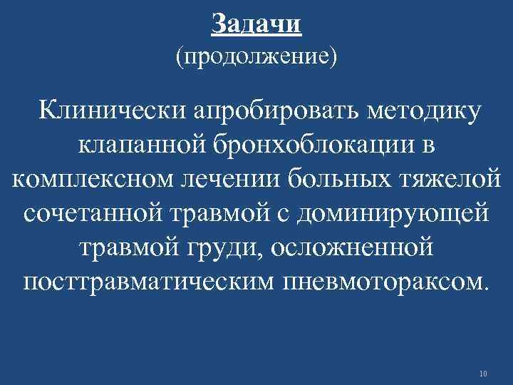 Задачи (продолжение) Клинически апробировать методику клапанной бронхоблокации в комплексном лечении больных тяжелой сочетанной травмой