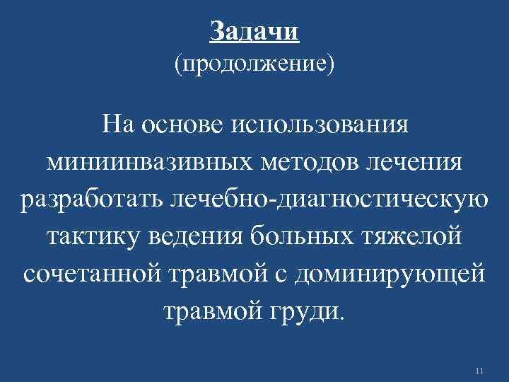 Задачи (продолжение) На основе использования миниинвазивных методов лечения разработать лечебно-диагностическую тактику ведения больных тяжелой