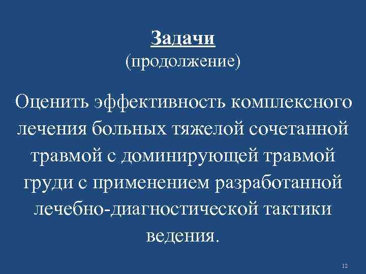 Задачи (продолжение) Оценить эффективность комплексного лечения больных тяжелой сочетанной травмой с доминирующей травмой груди