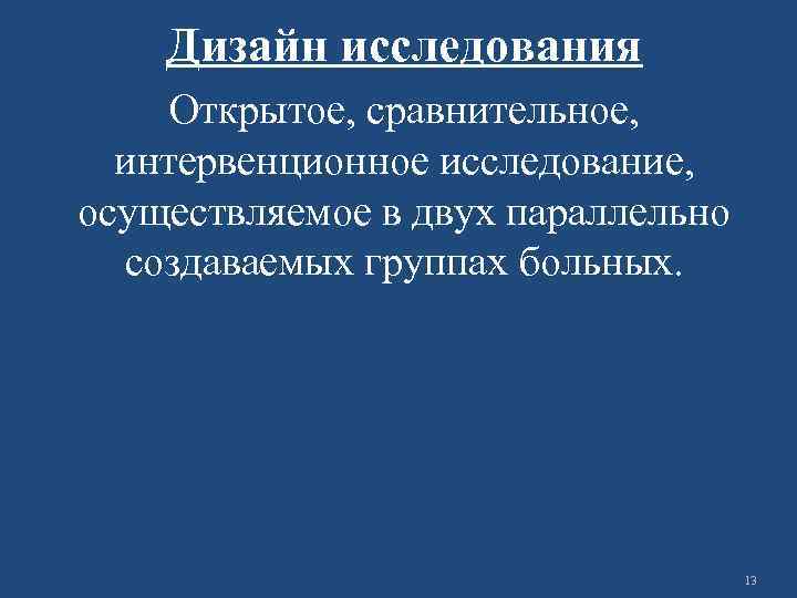 Осуществить исследование. Интервенционные методы исследования. Интервенционные клинические исследования. Проспективное интервенционное исследование это. Неинтервенционные исследования это.