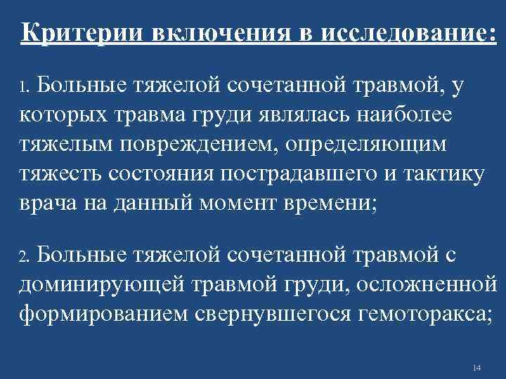 Критерии включения в исследование: Больные тяжелой сочетанной травмой, у которых травма груди являлась наиболее