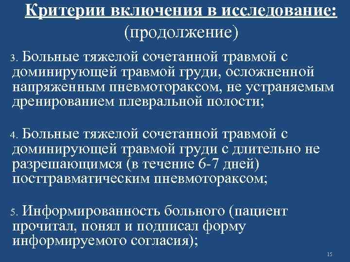 Критерии включения в исследование: (продолжение) Больные тяжелой сочетанной травмой с доминирующей травмой груди, осложненной