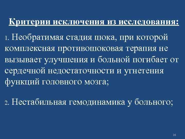 Критерии исключения из исследования: Необратимая стадия шока, при которой комплексная противошоковая терапия не вызывает