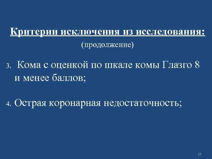 Критерии исключения из исследования: (продолжение) 3. Кома с оценкой по шкале комы Глазго 8