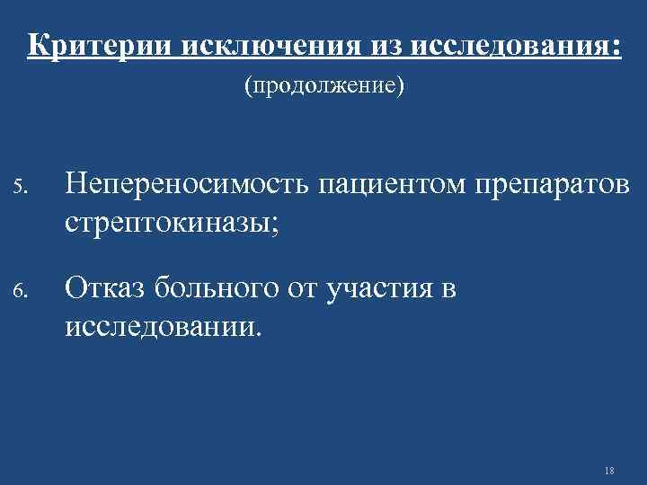 Критерии исключения из исследования: (продолжение) 5. Непереносимость пациентом препаратов стрептокиназы; 6. Отказ больного от