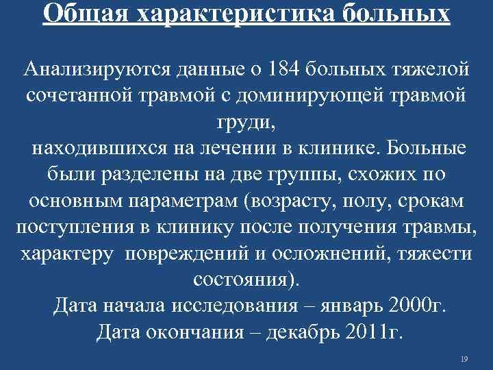 Общая характеристика больных Анализируются данные о 184 больных тяжелой сочетанной травмой с доминирующей травмой