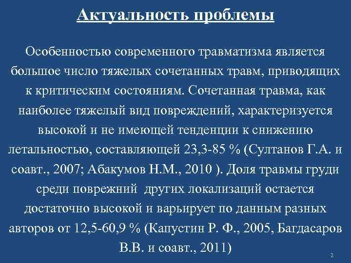 Актуальность проблемы Особенностью современного травматизма является большое число тяжелых сочетанных травм, приводящих к критическим