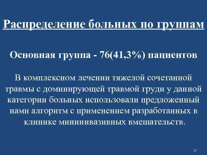 Распределение больных по группам Основная группа - 76(41, 3%) пациентов В комплексном лечении тяжелой