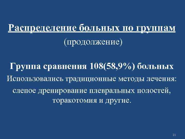 Распределение больных по группам (продолжение) Группа сравнения 108(58, 9%) больных Использовались традиционные методы лечения: