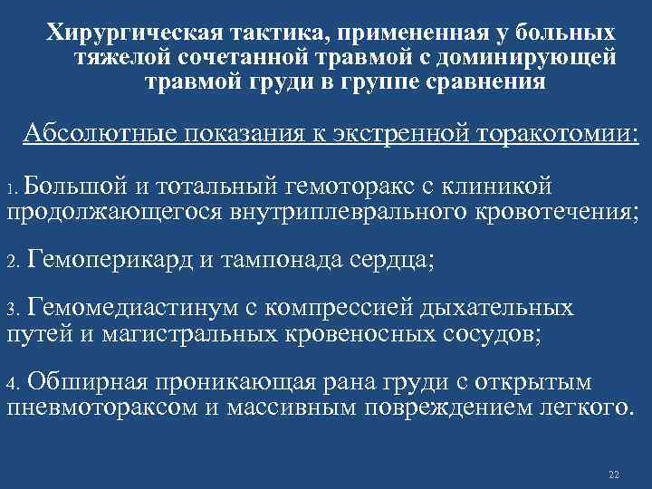 Хирургическая тактика, примененная у больных тяжелой сочетанной травмой с доминирующей травмой груди в группе