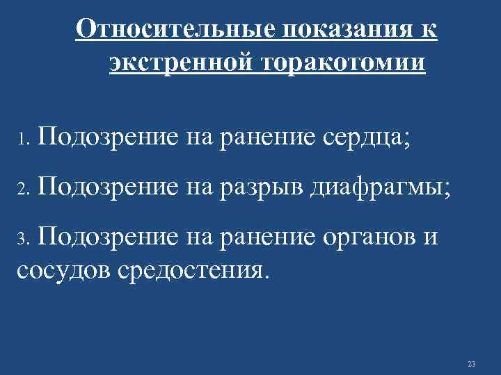 Относительные показания к экстренной торакотомии 1. Подозрение на ранение сердца; 2. Подозрение на разрыв