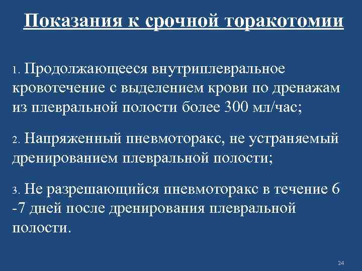 Показания к срочной торакотомии Продолжающееся внутриплевральное кровотечение с выделением крови по дренажам из плевральной